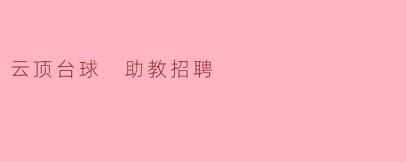 云顶台球 助教招聘